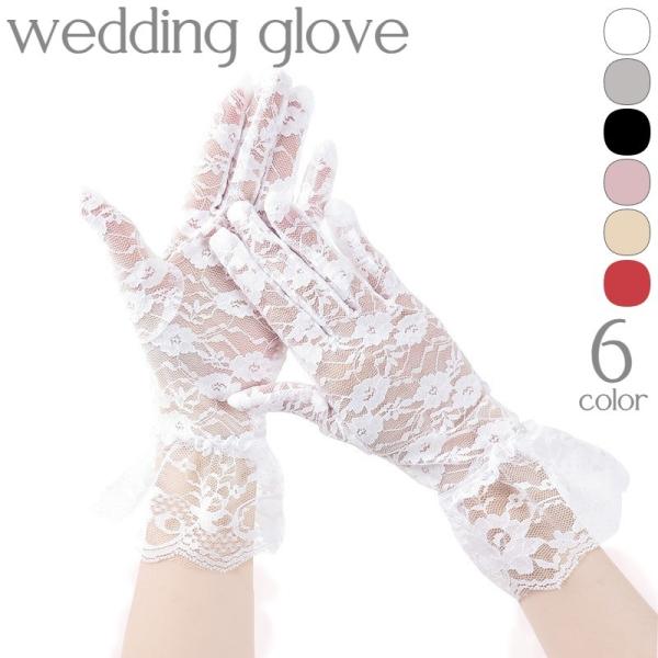 ウエディンググローブ レースグローブ 手袋 レディース 女性 ファッション雑貨 フリル レース ショ...