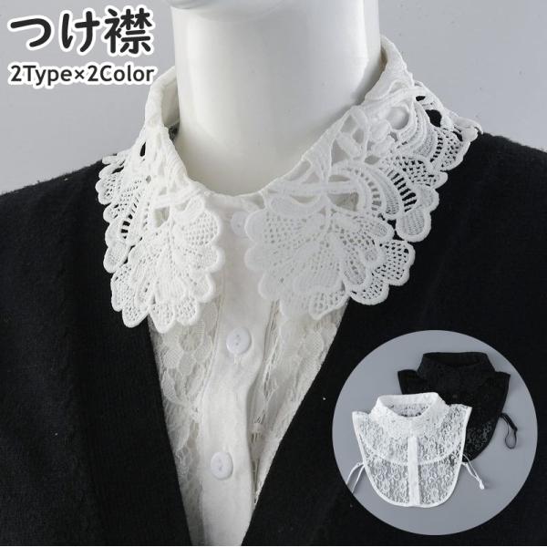 つけ襟 付け襟 レディース 女性 丸襟 シャツ型 レース 刺繍風 無地 フェイクカラー レイヤード風...