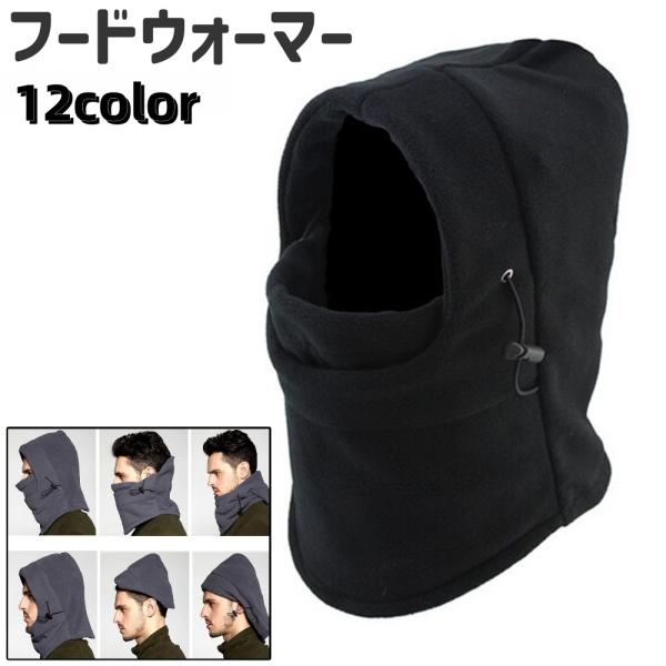 フードウォーマー ネックウォーマー バラクラバ メンズ レディース 男女兼用 黒 グレー 茶色 ネイ...
