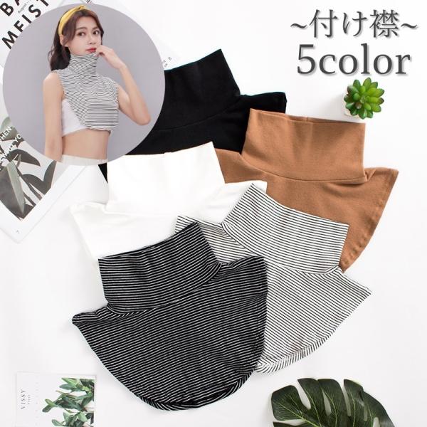 付け襟 つけ襟 付けタートル タートルネック レディース 重ね着風 レイヤード風 着ぶくれしない シ...