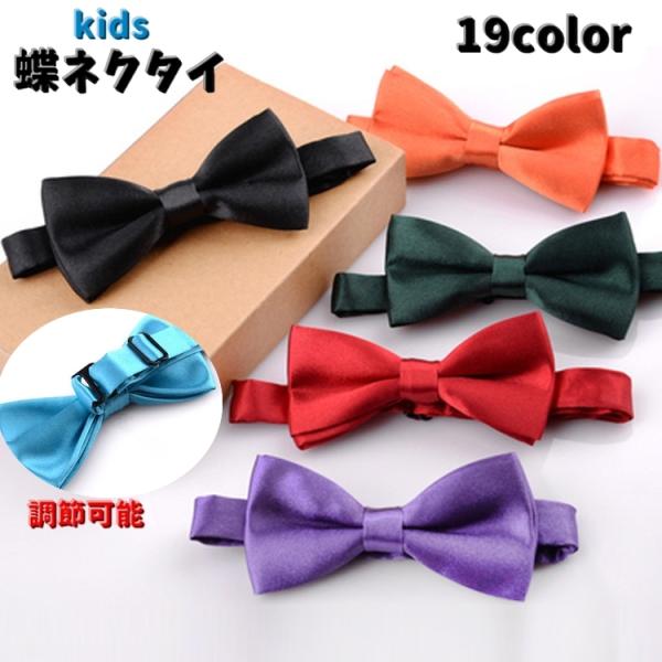 蝶ネクタイ キッズ 男の子 女の子 ネクタイ フォーマル 子供用 長さ調節可 発表会 結婚式 入学式...