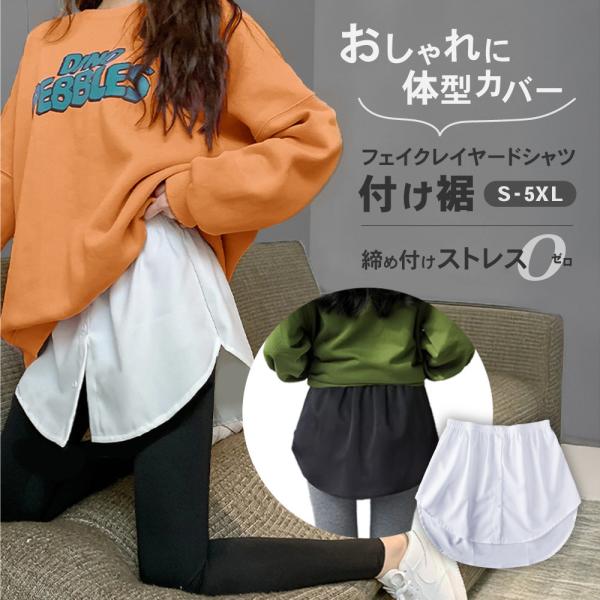 付け裾 つけ裾 フェイクレイヤードシャツ レディース 女性 テールカット ウエストゴム スカート 無...