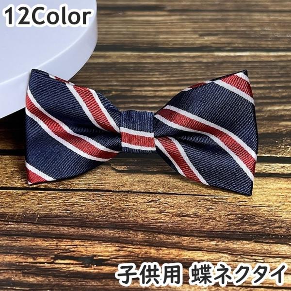 蝶ネクタイ キッズ 子供 子ども 男の子 女の子 幼児 ファッション小物 長さ調節可能 無地 ドット...