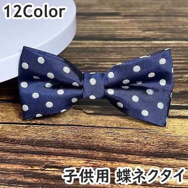 蝶ネクタイ キッズ 子供 子ども 男の子 女の子 幼児 ファッション小物 長さ調節可能 無地 ドット...