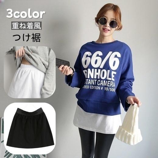 付け裾 つけ裾 フェイクレイヤードシャツ レディース 女性 ウエストゴム スカート 無地 重ね着風 ...