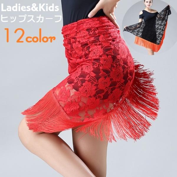ヒップスカーフ ダンス衣装 ベリーダンス 社交ダンス ラテンダンス ヒップカバー 大人用 子供用 レ...