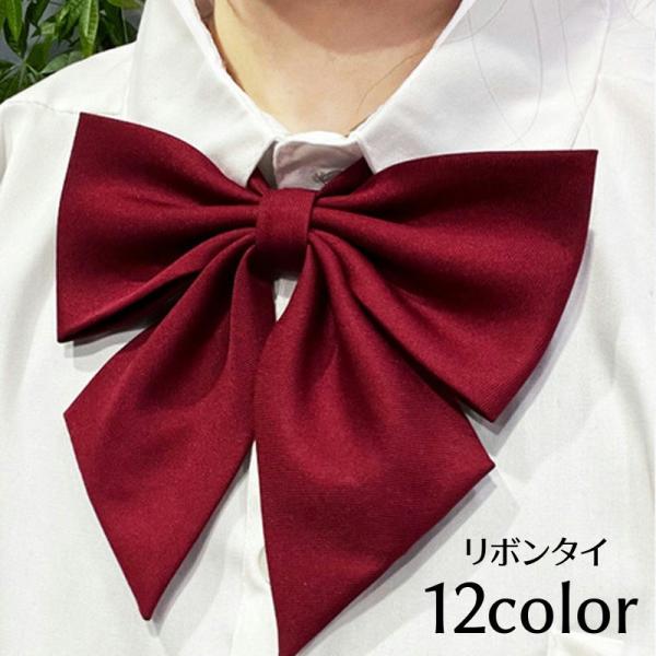 リボンタイ 学生風 制服風 コスプレ小物 コスチューム小物 蝶ネクタイ レディース 女性 ジュニア ...