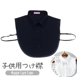 つけ襟 キッズ ジュニア 子供用 女の子 男の子 付け襟 角襟 丸襟 無地 フェイクカラー レイヤード風 重ね着風 シャツ型 シンプル おしゃれ