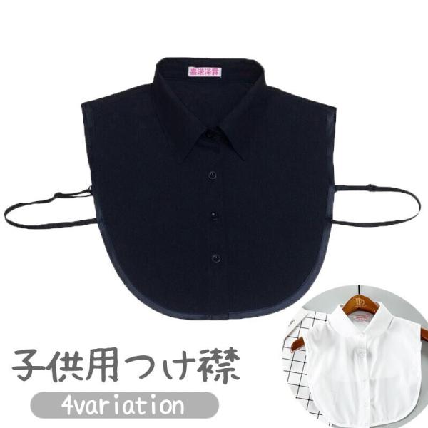 つけ襟 キッズ ジュニア 子供用 女の子 男の子 付け襟 角襟 丸襟 無地 フェイクカラー レイヤー...