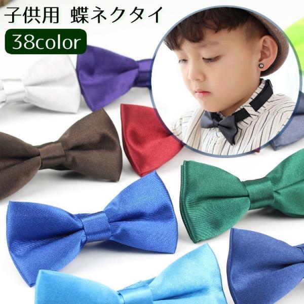 蝶ネクタイ ボウタイ 子供用 ワンタッチ キッズ ジュニア ベビー 子ども ファッション小物 無地 ...