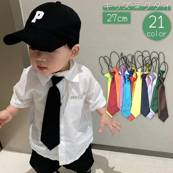 ネクタイ キッズ ベビー 子供 27cm 着脱簡単 クイック 光沢感 入園式 卒園式 発表会 入学式...