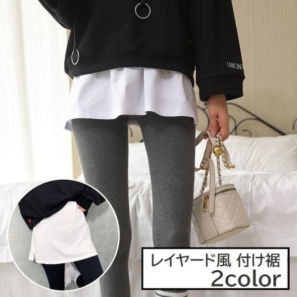 付け裾 つけ裾 レディース 女性 婦人 フェイクレイヤード 重ね着風 レイヤード風 スリット ウエス...