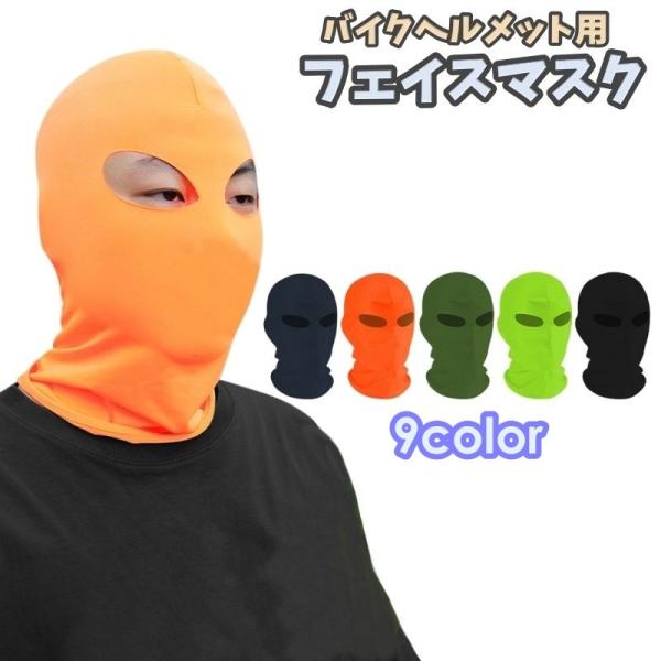 フェイスマスク バラクラバ バイク用 メンズ レディース 男女兼用 ヘルメットインナー ツーリング ...