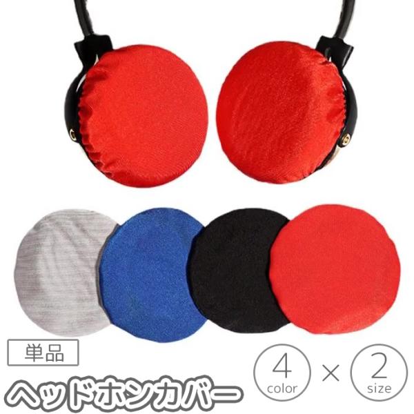 ヘッドホンカバー 単品 片耳用 イヤーパッド ヘッドセット イヤーカップ 汚れ防止 劣化 防止 軽減...