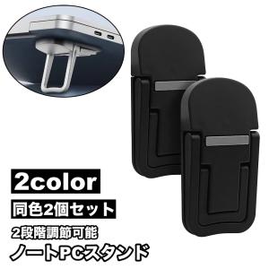 ノートPCスタンド 同色2個セット 折りたたみ 高さ調節可能 2段階 PCアクセサリー パソコン用品 ラップトップ キーボード ノートパソコンスタンド