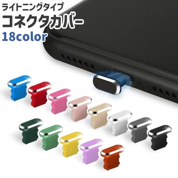 コネクタカバー コネクタキャップ ライトニング Lightning シンプル iPhone スマホ ...
