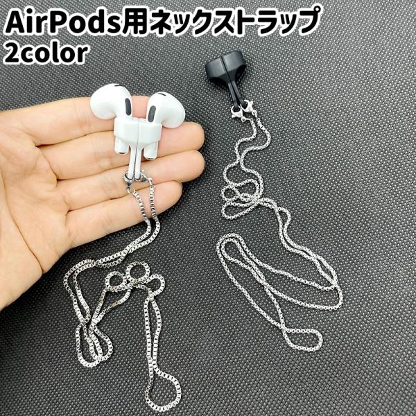 AirPods用ネックストラップ イヤホンストラップ AirPods対応 イヤホンホルダー 首掛け ...