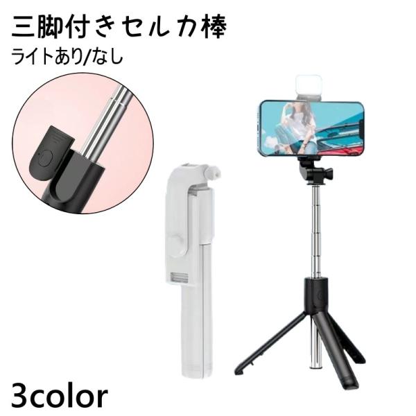 セルカ棒 自撮り棒 LEDライト Bluetooth リモコン付き 三脚付き スタンド付き スマホ用...