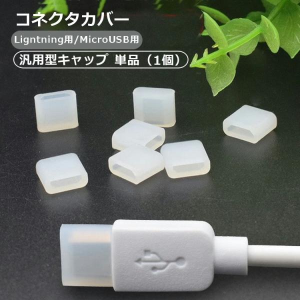 コネクタカバー 保護キャップ MicroUSB用キャップ Lightning用キャップ 汎用型 単品...