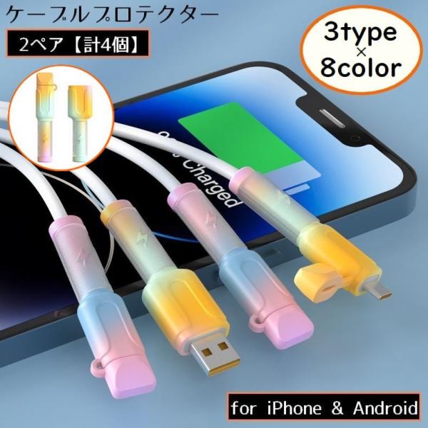 ケーブルプロテクター 2ペア 充電ケーブル保護カバー 断線防止 iPhone Android USB...