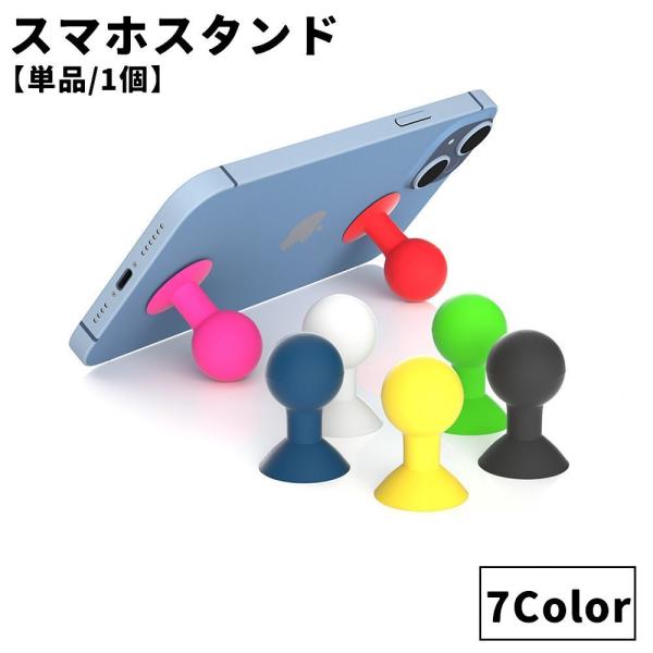 スマホスタンド 吸盤式 単品 1個 ボール型 卓上 スマホアクセサリー スマホ タブレット コンパク...