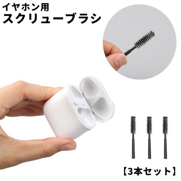 イヤホン用スクリューブラシ 3本セット AirPods Pro クリーナー ブラシ 掃除キット 掃除...
