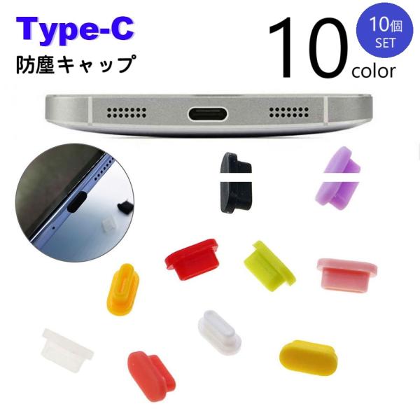 防塵キャップ 10個セット 防塵カバー コネクタカバー Type-C 保護キャップ 保護カバー 端子...