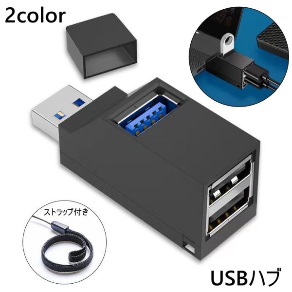 USBハブ 3ポート USB3.0 USBポート HUB パソコン データ転送 充電 外付け コンパ...