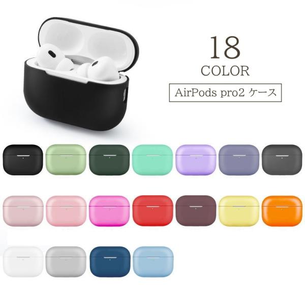 AirPods pro2 シリコンケース 第2世代 シンプル 無地 かわいい おしゃれ カラバリ豊富...