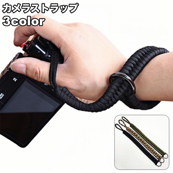 カメラストラップ リストストラップ 一眼レフ ミラーレス デジカメ 紛失防止 落下防止 手首 紐 調...
