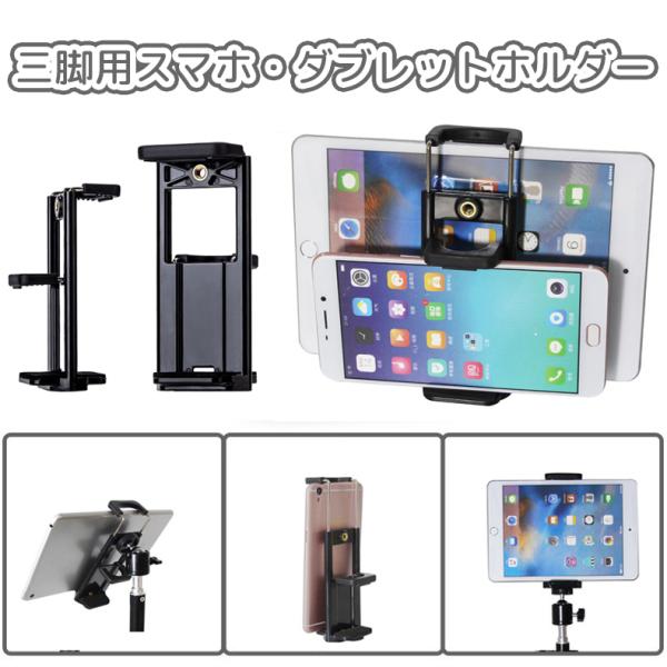 三脚用スマホホルダー 三脚用タブレットホルダー アダプター アタッチメント マウント スタンド スマ...
