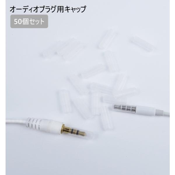 オーディオプラグ用キャップ 50個セット カバー 端子 保護 3.5mm クリア 透明 ステレオミニ...
