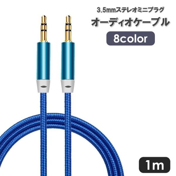 オーディオケーブル 3.5mm ステレオミニプラグ 3極 長さ1m スマートフォン タブレット スピ...