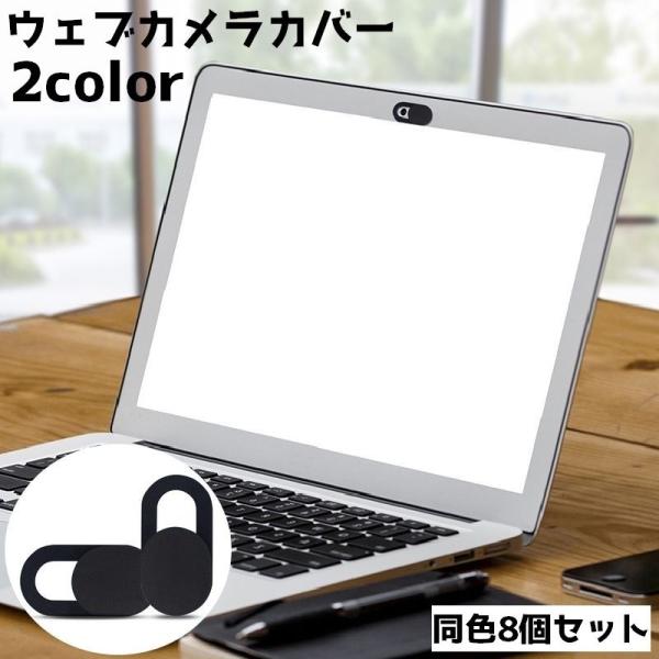 ウェブカメラカバー 同色8個セット 薄型 スライド式 プライバシー保護 スマホ スマートフォン 携帯...