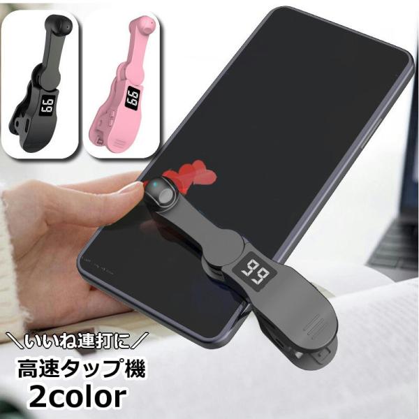 高速タップ機 自動タップ機 スマホ 連打 いいねタップ ダブルタップ 自動 オートクリッカー 連打器...