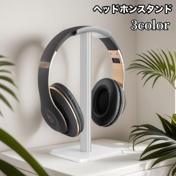 ヘッドホンスタンド ヘッドフォン用 スタンド 卓上 置き型 ヘッドホン掛け おしゃれ スタイリッシュ...