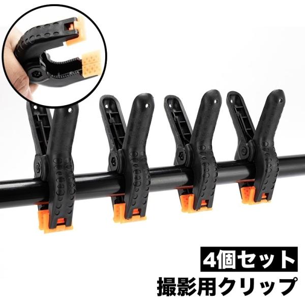 撮影用クリップ 背景布 固定 スプリングクランプ 挟む 滑り止め 防滑 撮影機材 照明機材 スタジオ...