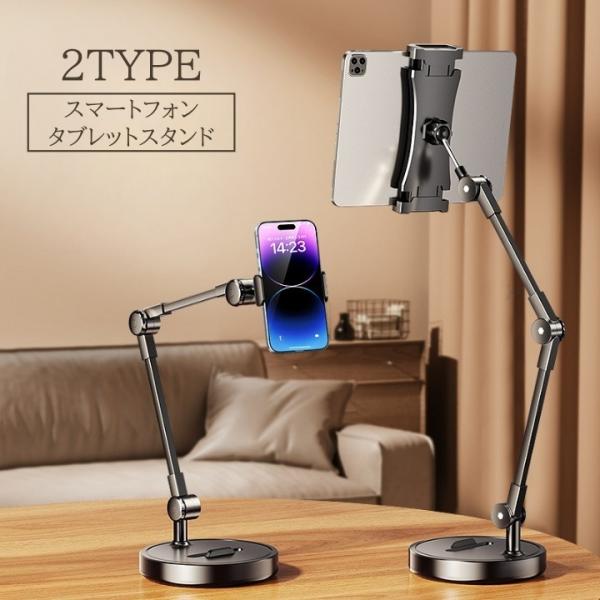スマホスタンド タブレットホルダー ロング 卓上 回転 伸縮 ロングアーム スマートフォン iPho...