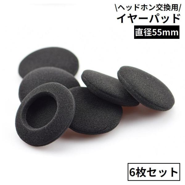 ヘッドホン交換用 イヤーパッド 6枚セット 55mm 両耳 カバー クッション スポンジ イヤホン ...