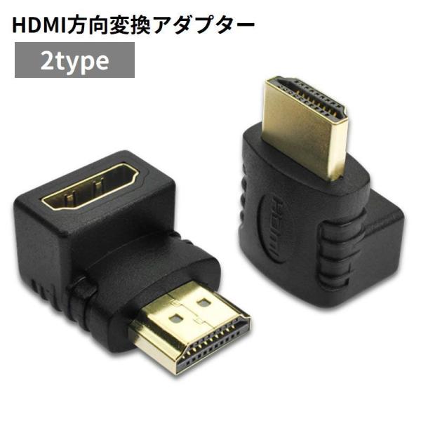 HDMI変換アダプター コネクタ L型 L字型 方向変換 角度変換 上向き 下向き 直角 90度 オ...
