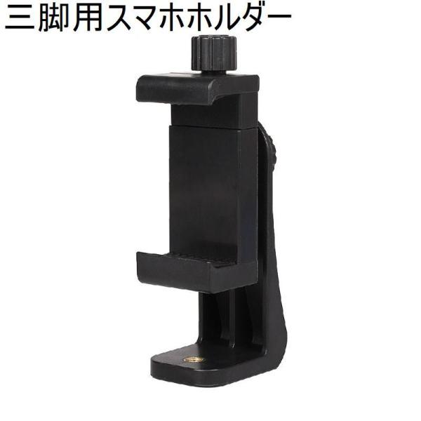 三脚用スマホホルダー スマホホルダー 携帯 ホルダー アタッチメント スマートフォンホルダー 固定 ...