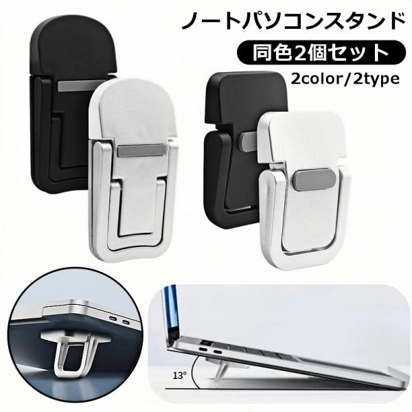 ノートパソコンスタンド 2個セット ノートPC 角度調整 携帯 持ち運び コンパクト 軽量 滑り止め...
