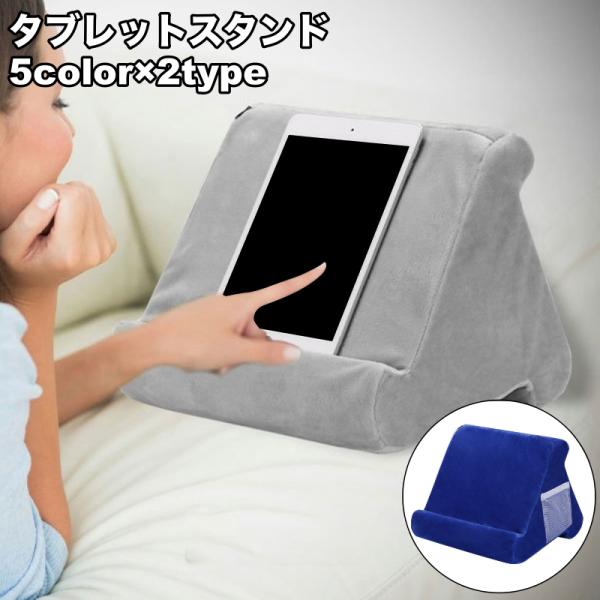 タブレットスタンド ポケット付き スマホスタンド クッションタイプ 寝ながら操作 膝上操作 タブレッ...