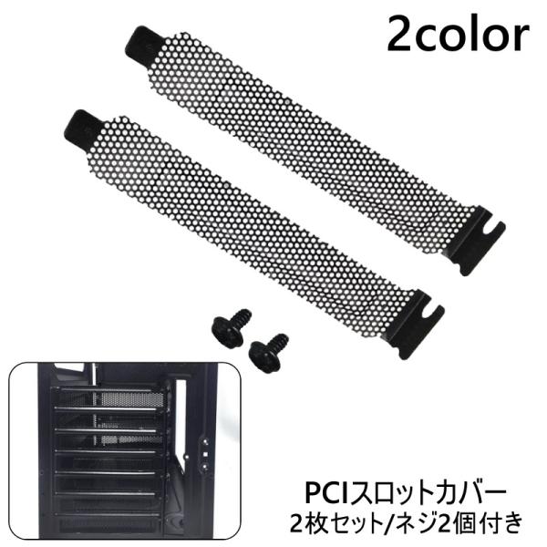 PCIスロットカバー 2枚セット ネジ2個付き メッシュカバー 穴あき スロットカバー スリット付き...