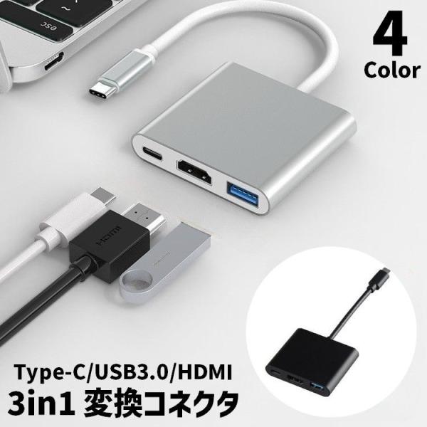 変換コネクタ 単品 1個 3in1 3ポート Type-C USB3.0 PD HDMI 充電 変換...