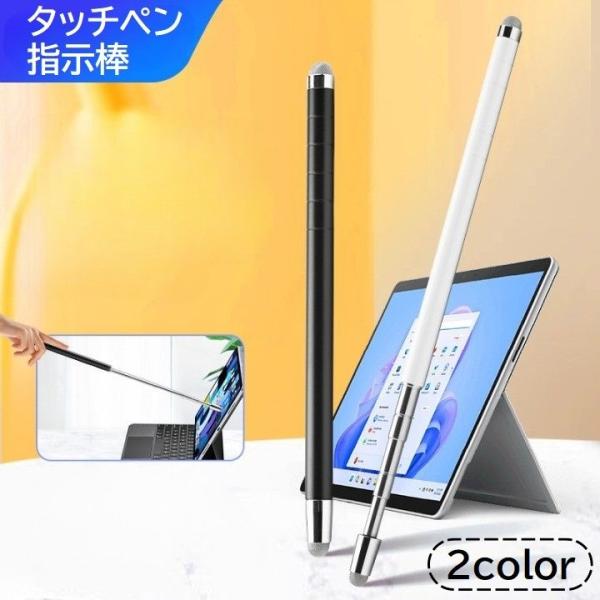 タッチペン スタイラスペン 指示棒 ポインター 伸縮式 伸びる タッチパネル 電子黒板 スマホ iP...