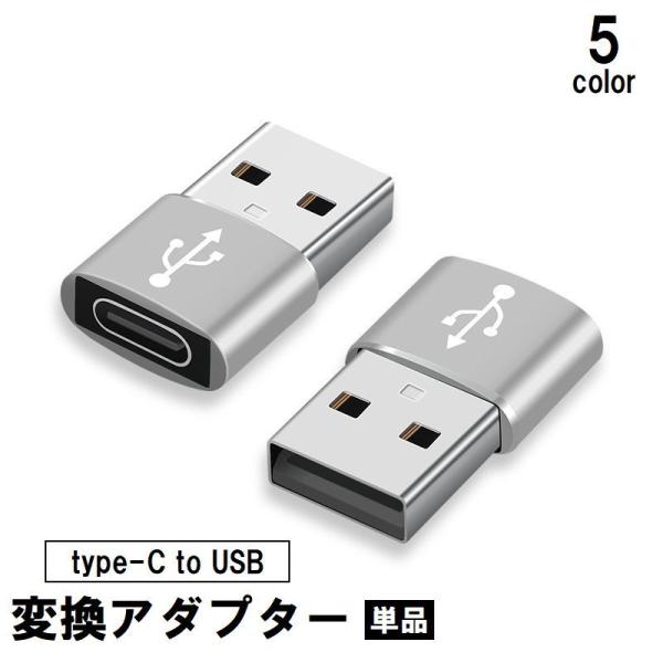 変換アダプター 変換コネクタ Type-C USB 充電 データ転送 iPhone スマホ HDD ...
