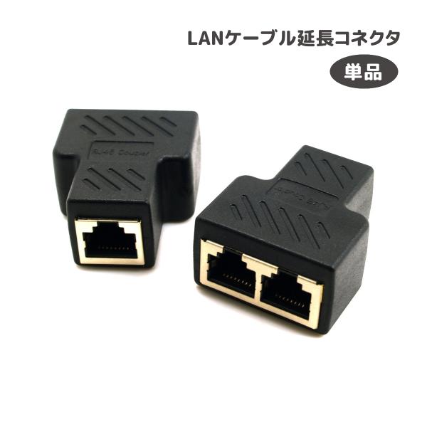 LANケーブル延長コネクタ 2分岐 アダプタ 中継 2股 CAT6 RJ45 カテゴリー6 有線LA...