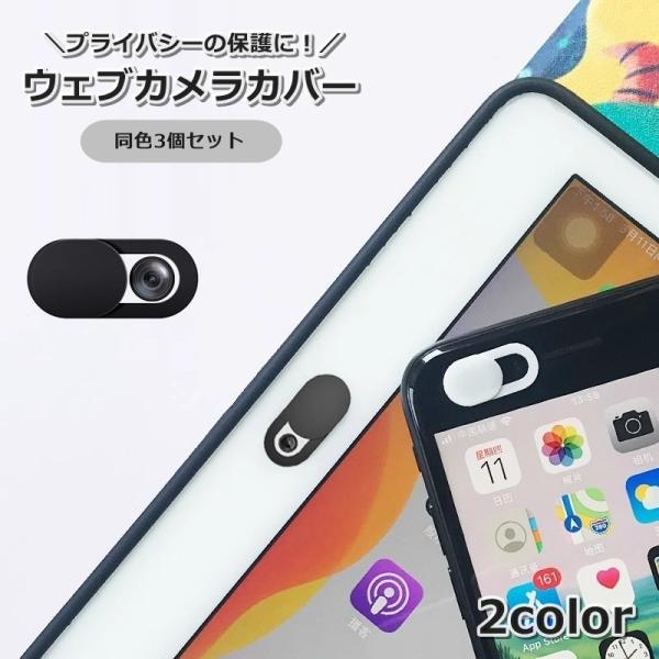 ウェブカメラカバー 3個セット プライバシーカバー iPhone スマホ パソコン PC インカメラ...