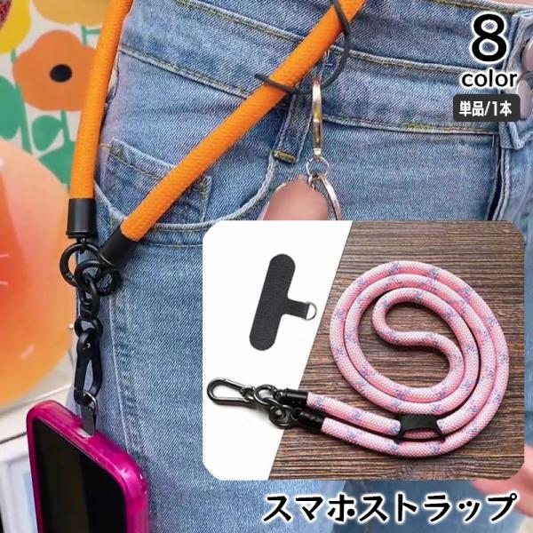 ネックストラップ スマホストラップ ショルダーストラップ 丸紐 太め 首掛け 斜め掛け 落下防止 長...